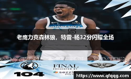 老鹰力克森林狼，特雷-杨32分闪耀全场