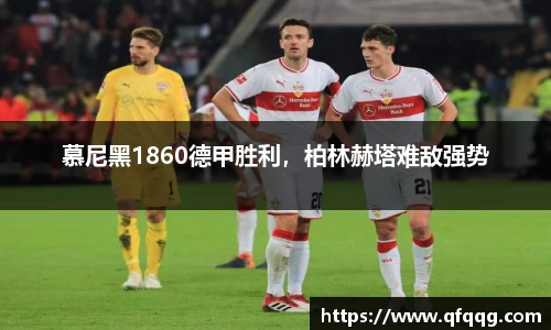 慕尼黑1860德甲胜利，柏林赫塔难敌强势