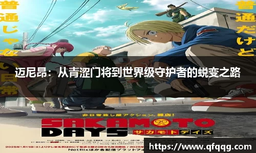 迈尼昂：从青涩门将到世界级守护者的蜕变之路