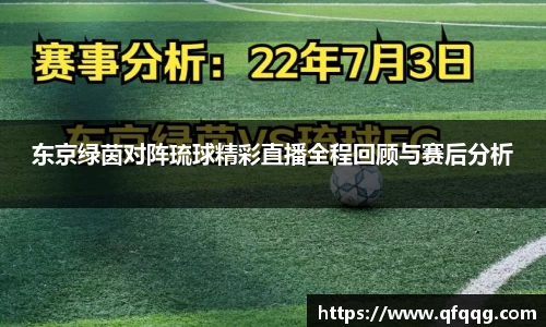 东京绿茵对阵琉球精彩直播全程回顾与赛后分析