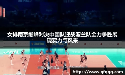 女排南京巅峰对决中国队迎战波兰队全力争胜展现实力与风采