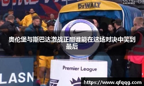 奥伦堡与斯巴达激战正酣谁能在这场对决中笑到最后