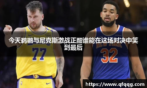 今天鹈鹕与尼克斯激战正酣谁能在这场对决中笑到最后