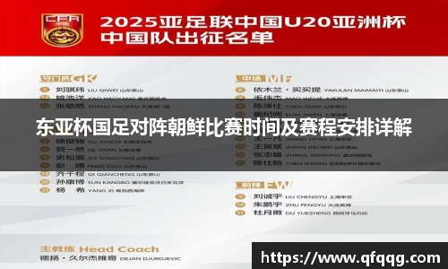 东亚杯国足对阵朝鲜比赛时间及赛程安排详解