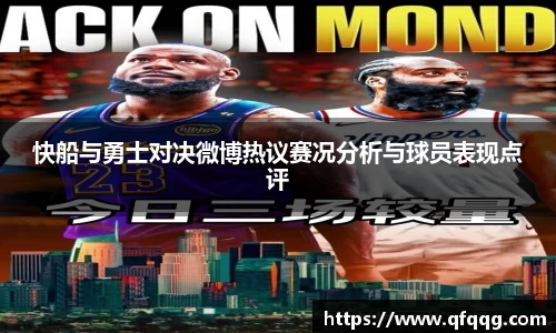快船与勇士对决微博热议赛况分析与球员表现点评
