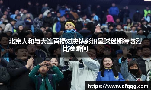 北京人和与大连直播对决精彩纷呈球迷期待激烈比赛瞬间