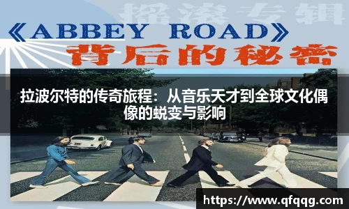 拉波尔特的传奇旅程：从音乐天才到全球文化偶像的蜕变与影响