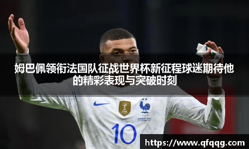 姆巴佩领衔法国队征战世界杯新征程球迷期待他的精彩表现与突破时刻