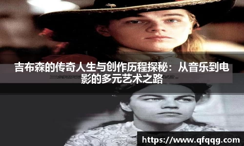吉布森的传奇人生与创作历程探秘：从音乐到电影的多元艺术之路