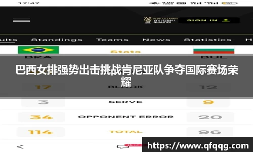 巴西女排强势出击挑战肯尼亚队争夺国际赛场荣耀