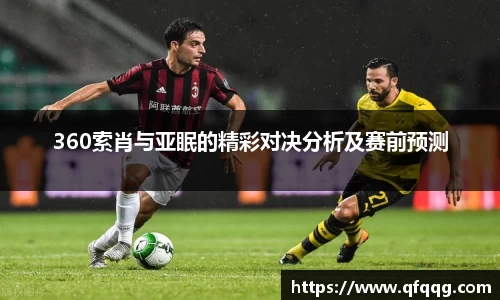360索肖与亚眠的精彩对决分析及赛前预测