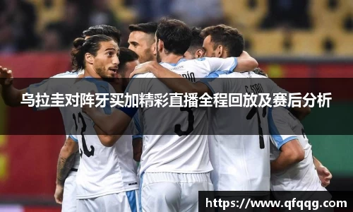 乌拉圭对阵牙买加精彩直播全程回放及赛后分析