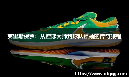 克里斯保罗：从控球大师到球队领袖的传奇旅程
