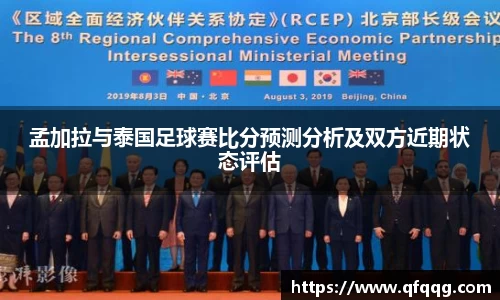 孟加拉与泰国足球赛比分预测分析及双方近期状态评估