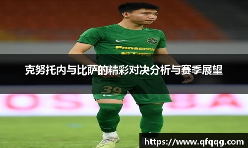 克努托内与比萨的精彩对决分析与赛季展望