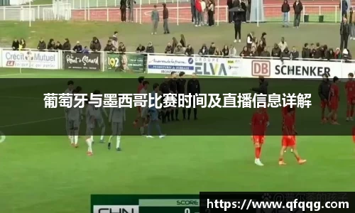 葡萄牙与墨西哥比赛时间及直播信息详解