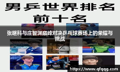 张继科与庄智渊巅峰对决乒乓球赛场上的荣耀与挑战