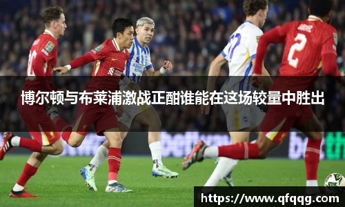 博尔顿与布莱浦激战正酣谁能在这场较量中胜出