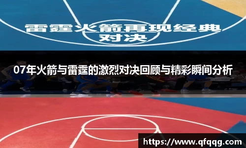 07年火箭与雷霆的激烈对决回顾与精彩瞬间分析