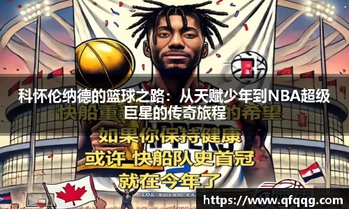 科怀伦纳德的篮球之路：从天赋少年到NBA超级巨星的传奇旅程