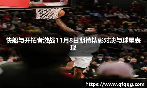 快船与开拓者激战11月8日期待精彩对决与球星表现