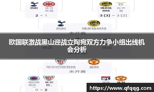 欧国联激战黑山迎战立陶宛双方力争小组出线机会分析