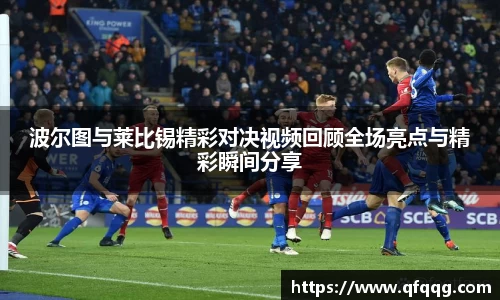 波尔图与莱比锡精彩对决视频回顾全场亮点与精彩瞬间分享