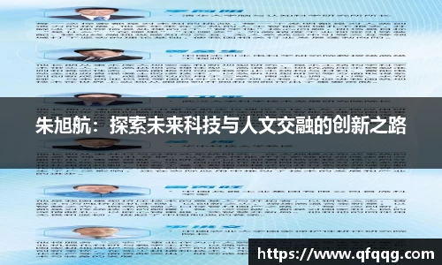朱旭航：探索未来科技与人文交融的创新之路