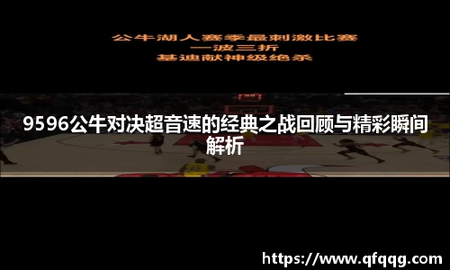 9596公牛对决超音速的经典之战回顾与精彩瞬间解析