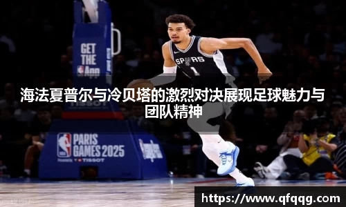 海法夏普尔与冷贝塔的激烈对决展现足球魅力与团队精神