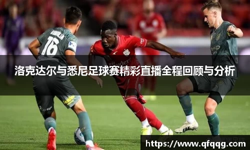 洛克达尔与悉尼足球赛精彩直播全程回顾与分析