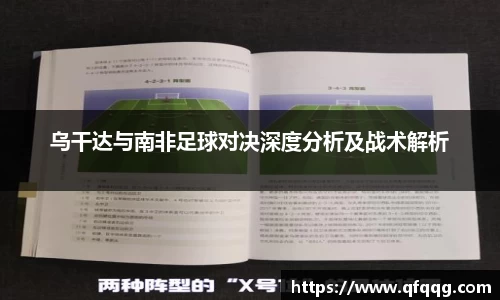 乌干达与南非足球对决深度分析及战术解析
