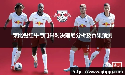 莱比锡红牛与门兴对决前瞻分析及赛果预测