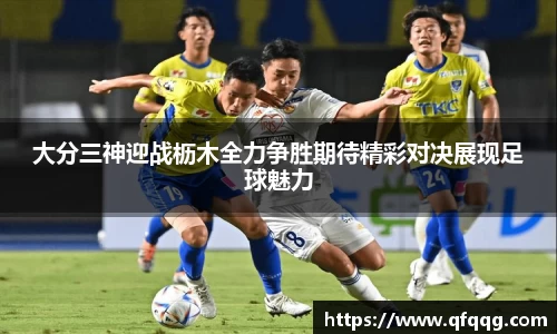 大分三神迎战枥木全力争胜期待精彩对决展现足球魅力