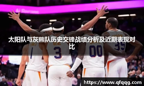 太阳队与灰熊队历史交锋战绩分析及近期表现对比