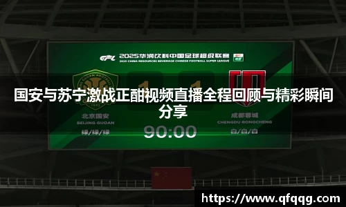 国安与苏宁激战正酣视频直播全程回顾与精彩瞬间分享