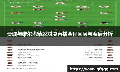 曼城与维尔港精彩对决直播全程回顾与赛后分析