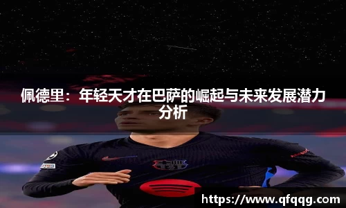 佩德里：年轻天才在巴萨的崛起与未来发展潜力分析