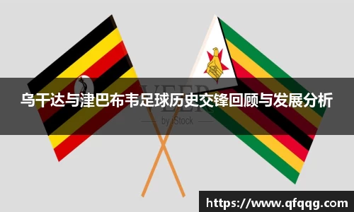 乌干达与津巴布韦足球历史交锋回顾与发展分析