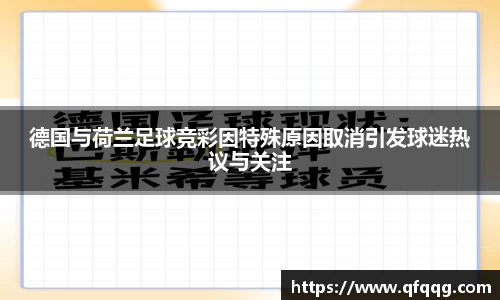 德国与荷兰足球竞彩因特殊原因取消引发球迷热议与关注