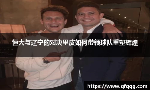 恒大与辽宁的对决里皮如何带领球队重塑辉煌