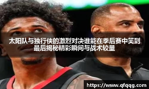 太阳队与独行侠的激烈对决谁能在季后赛中笑到最后揭秘精彩瞬间与战术较量
