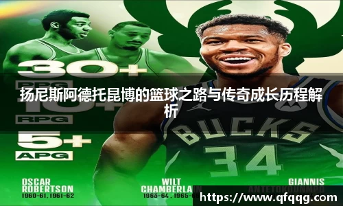 扬尼斯阿德托昆博的篮球之路与传奇成长历程解析