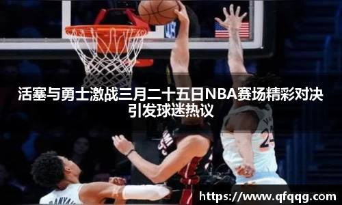 活塞与勇士激战三月二十五日NBA赛场精彩对决引发球迷热议