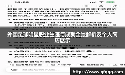 外国足球明星职业生涯与成就全景解析及个人简历展示