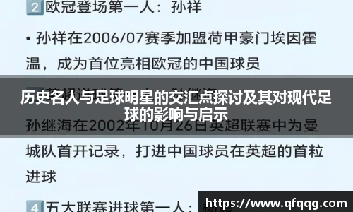 历史名人与足球明星的交汇点探讨及其对现代足球的影响与启示