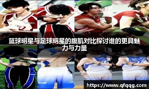 篮球明星与足球明星的腹肌对比探讨谁的更具魅力与力量