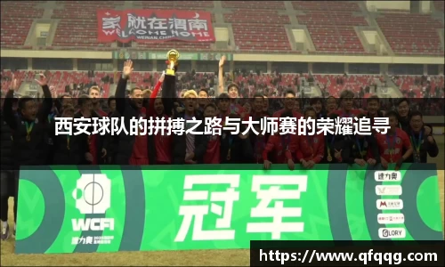 西安球队的拼搏之路与大师赛的荣耀追寻