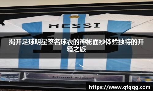 揭开足球明星签名球衣的神秘面纱体验独特的开箱之旅