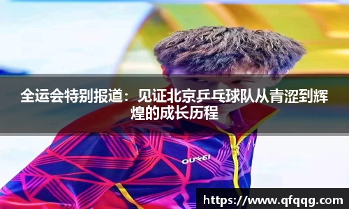 全运会特别报道：见证北京乒乓球队从青涩到辉煌的成长历程